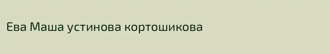 Ева Маша устинова кортошикова